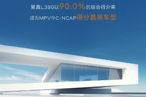 史无前例的安全性！翼真L380夺C-NCAP MPV车型最高分！