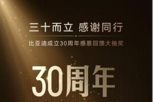 比亚迪庆祝30周年 推出60台新车使用权大抽奖活动