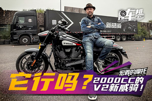 《宏義的摩托》它行吗？2000CC的V2新威骑！