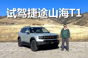 试驾捷途山海T1，能代步能出游，很好上手的新能源SUV