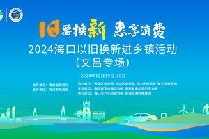 海口市“旧要换新·惠享消费”以旧换新五城联动促消费活动将于本周六在文昌举办