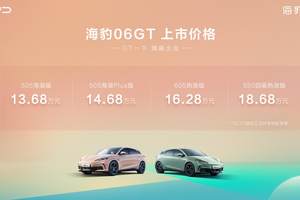 年轻人第一台GT正式解锁，比亚迪海豹06GT上市13.68万元起