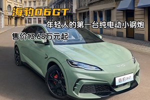 售价13.68万元起，年轻人的第一台纯电动小钢炮—比亚迪海豹06GT