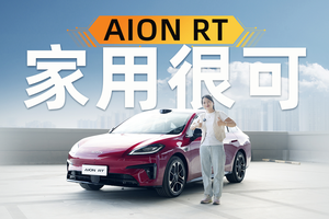 加3万买智驾？你会吗？试AION RT