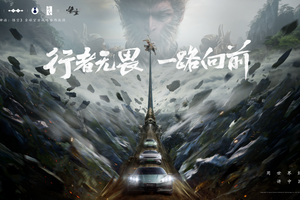 比亚迪与《黑神话：悟空》达成全球战略合作 携手书写中国神话