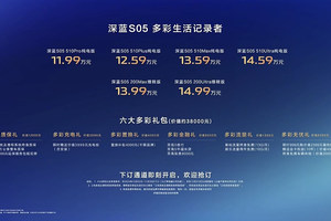 晓车评：深蓝S05售11.99万起 如何选更靠谱