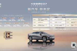 长安启源E07售价19.99万起 提供SUV/皮卡/轿跑多种玩法