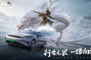 比亚迪与《黑神话：悟空》全球战略合作达成