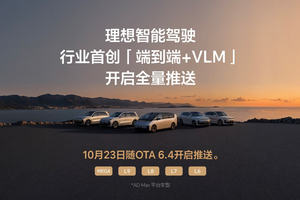 理想汽车全新一代智能驾驶技术架构端到端+VLM系统正式全量推送