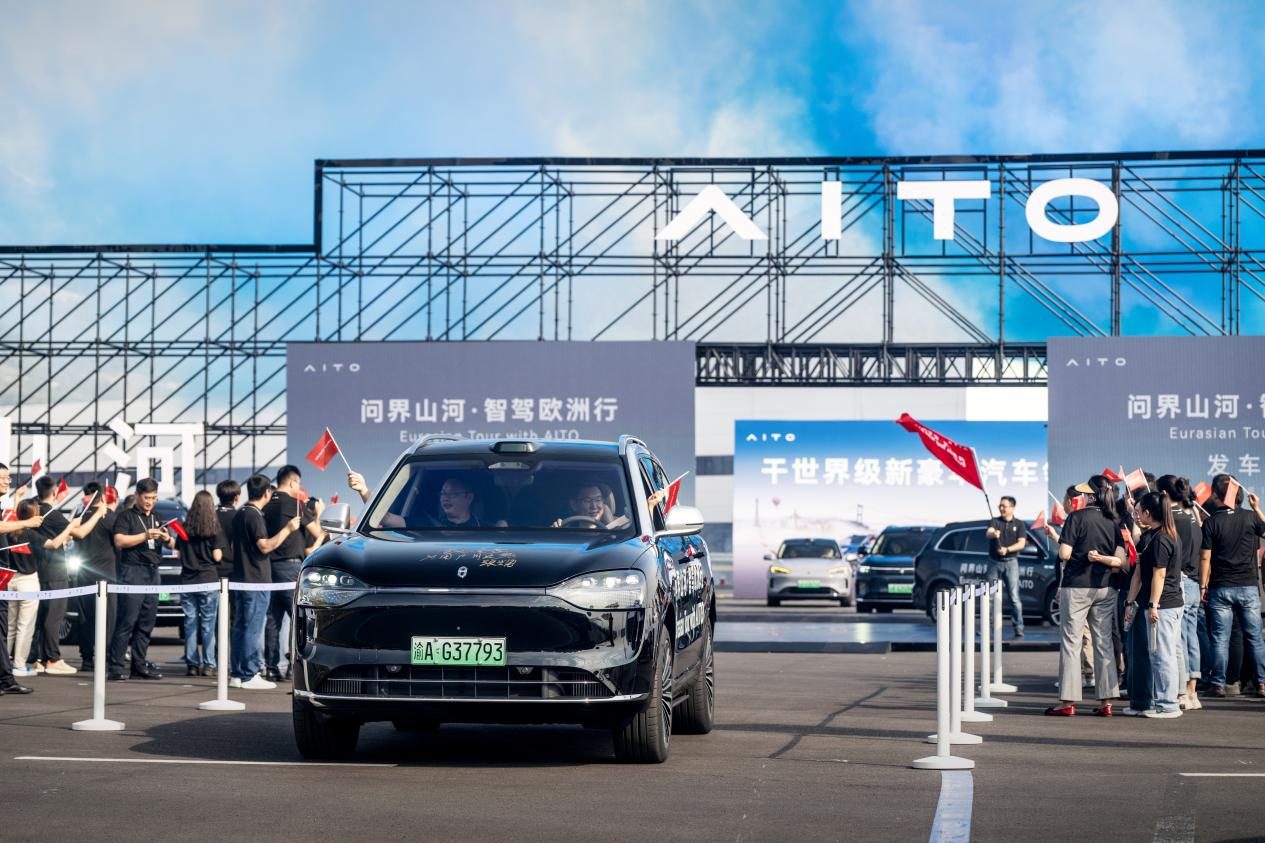 问界_问界智驾欧洲行 1.5万公里穿越 横跨欧亚大陆挑战