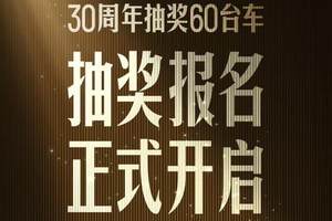 寻找超级锦鲤，比亚迪30周年狂抽60台新车，确定不来看看？