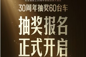 比亚迪30周年抽奖如何正确参与？请查收属于你的百万豪车抽奖攻略！