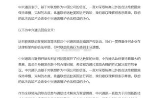 中兴回应联想英国诉讼：专利争端凸显国际合作难题