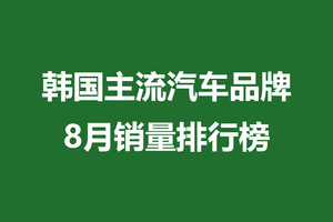 韩国主流汽车品牌8月销量排行榜