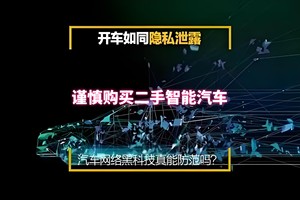 购买智能汽车需谨慎，有多少智能汽车后台数据已被泄露？