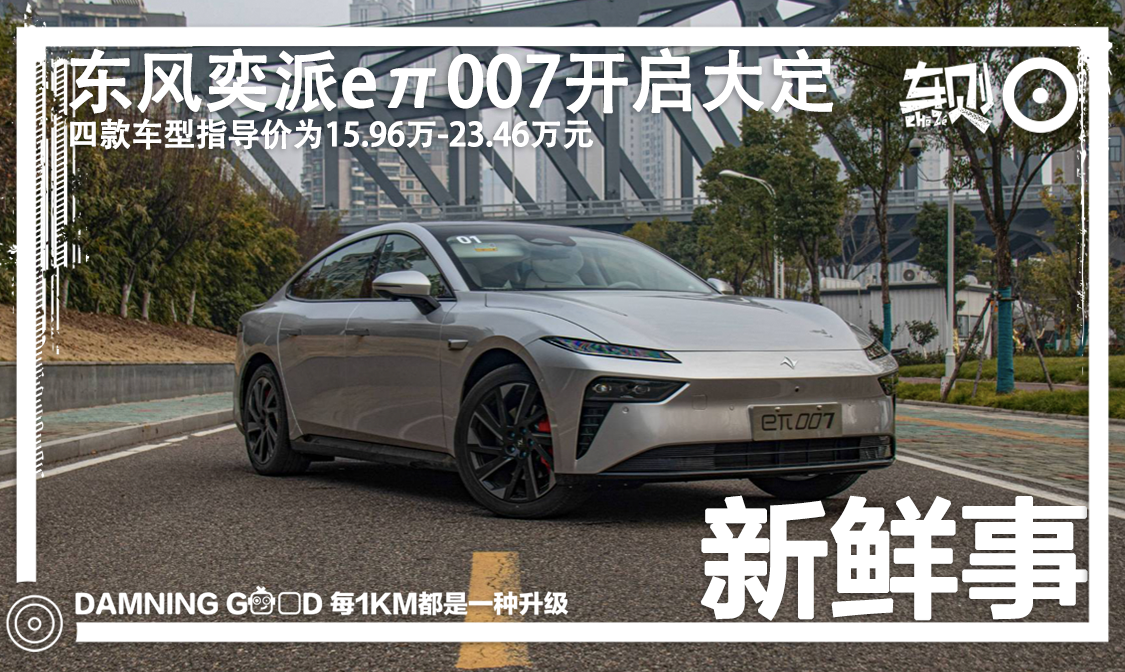 东风奕派eπ007大定剪刀门中型新能源座驾1596万元起
