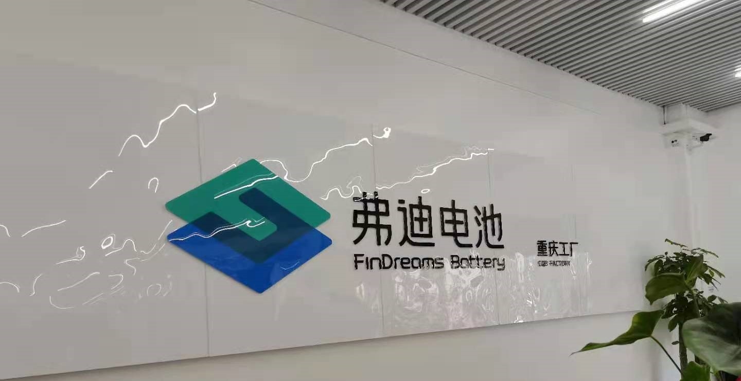 弗迪电池有限公司logo图片