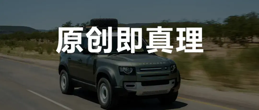 为什么新晋越野车都爱模仿卫士