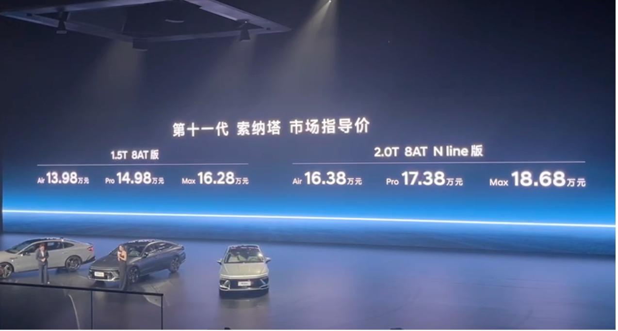 北京现代第十一代索纳塔上市指导价13981868万元
