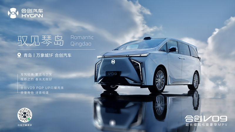 逛青岛万象城体验顶流豪华mpv广汽合创豪华纯电mpv快闪店启幕