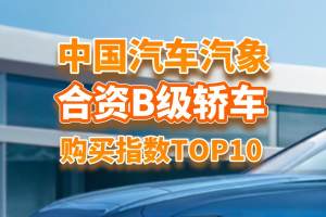 现在哪款合资B级轿车值得买？看看中国汽车汽象购买指数TOP10