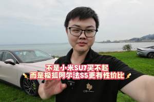 不是小米SU7买不起，而是极狐阿尔法S5更有性价比