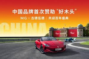 中国品牌接棒保时捷成为主赞助商，MG即将亮相古德伍德速度节，续写传奇篇章