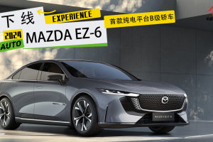 长安马自达首款纯电平台B级轿车 MAZDA EZ-6南京下线