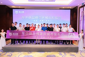 构建网约车新生态 车少侠品牌重庆城市发布会成功举行