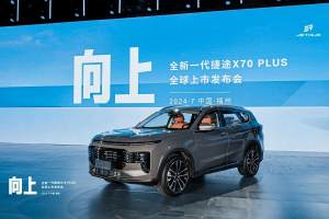 “中国大七座SUV新标杆” 全新一代捷途X70 PLUS上市