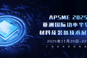 APSME 2025：亚洲功率半导体领域的科技盛会，共塑产业创新融合