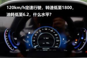 车辆120高速行驶，转速低至1800，2.0T油耗低至6.2，是什么水平？