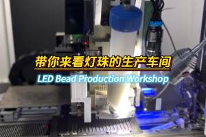 你知道LED屏灯珠是如何生产的吗
