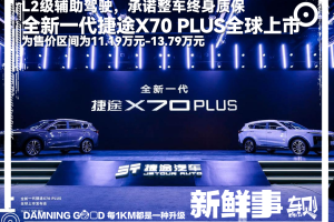 全新一代捷途X70 PLUS上市！新设计+新动力，以旧换新价7.69万元起