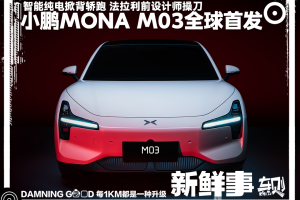 售价或20万封顶，小鹏MONA M03全球首发，最快8月上市