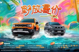野放暑假，北京汽车全新BJ40城市猎人版、BJ60优惠放大招！