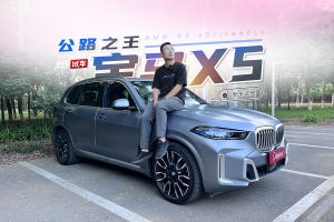 宝马X5 xDrive 40Li试驾体验！真的是“公路之王”吗？