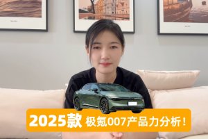 2025款极氪007产品力分析！升级智驾有吸引力吗？