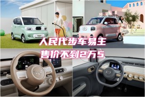 售价不到2万5，“人民代步车”易主