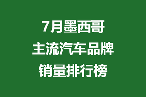 7月墨西哥主流汽车品牌销量排行榜