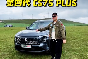 车试完了，建议等等它！长安CS75 PLUS换代，9月底预售