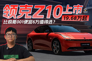 领克Z10上市，19.68万起，比极氪001便宜6万值得选？