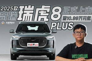 2025款奇瑞瑞虎8 PLUS正式上市，售10.99万元起，自研8AT值得尊敬！