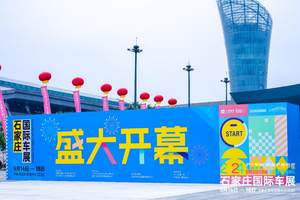 2024石家庄国际车展耀目启航！