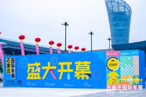 绿色出行，智能未来 —— 石家庄国际车展2024年创新启航！