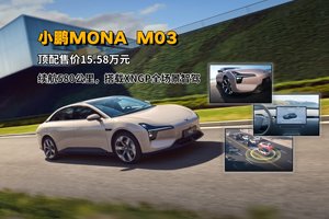 小鹏MONA M03｜顶配售价15.58万元，续航580km，搭载小鹏XNGP智驾