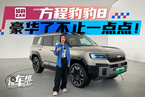 《姑的CAR》方程豹豹8 豪华了不止一点点！