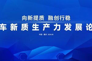 汇聚新思想，赋能汽车产业新未来  ——汽车新质生产力发展论坛前瞻