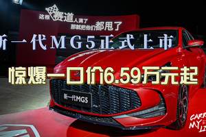 “A级轿跑天花板”新一代MG5正式上市，惊爆一口价6.59万元起！