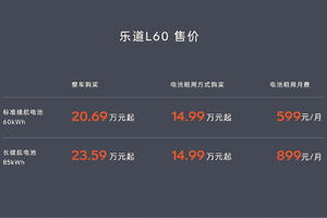 让更多家庭享受顶尖科技 乐道L60正式上市20.69万元起售